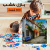 ⁦بازل خشب 300 قطعه⁩ - الصورة ⁦7⁩