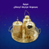 ⁦صنية بمجموعة مزخرفة لرمضان⁩ - الصورة ⁦4⁩