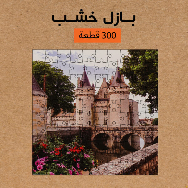 ⁦بازل خشب 300 قطعه⁩ - الصورة ⁦4⁩