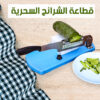 ⁦قطاعة شرائح السحرية⁩ - الصورة ⁦2⁩