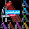 ⁦الدش المضيئ السحري⁩ - الصورة ⁦2⁩