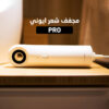 ⁦مجفف شعر ايوني PRO⁩ - الصورة ⁦3⁩