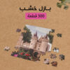 ⁦بازل خشب 300 قطعه⁩ - الصورة ⁦2⁩