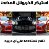 ⁦عرض قطعتتين استيكر الخربوش المضئ⁩ - الصورة ⁦2⁩