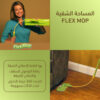 ⁦المساحة الشقية FLEX MOP⁩ - الصورة ⁦3⁩