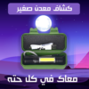 ⁦كشاف معدن صغير⁩ - الصورة ⁦2⁩