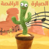⁦عرض اضربني Punch me + الصبارة الراقصة⁩ - الصورة ⁦2⁩