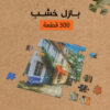 ⁦بازل خشب 300 قطعه⁩ - الصورة ⁦3⁩