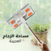 ⁦مساحة زجاج العجيبة⁩ - الصورة ⁦4⁩