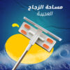 ⁦مساحة زجاج العجيبة⁩ - الصورة ⁦5⁩