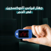 ⁦جهاز قياس الاوكسجين في الدم⁩ - الصورة ⁦2⁩