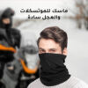 ⁦ماسك للموتسكلات والعجل سادة⁩ - الصورة ⁦2⁩