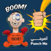 ⁦عرض اضربني Punch me + الصبارة الراقصة⁩ - الصورة ⁦3⁩