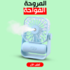 • مروحة و فواحة