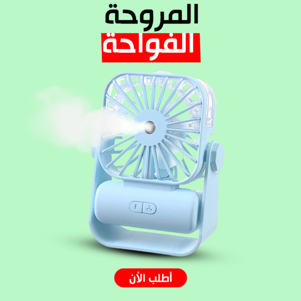 • مروحة و فواحة
