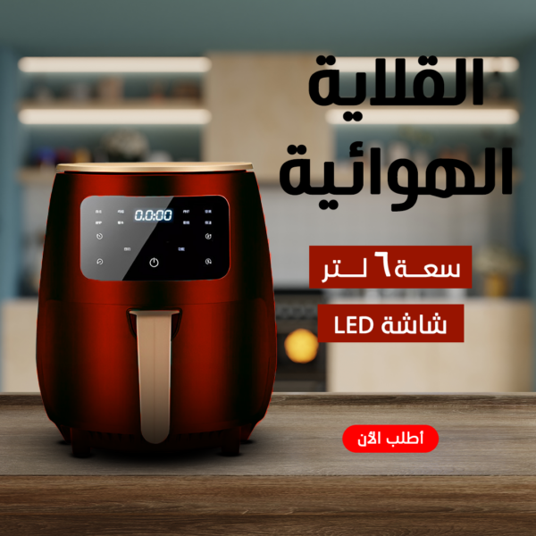 • قلاية هوائية 6 Litre Digital