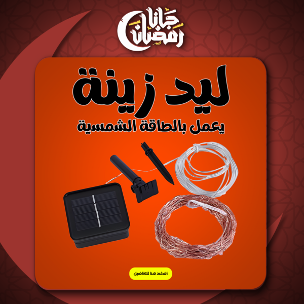 • ليد زينة يعمل بالطاقة الشمسية