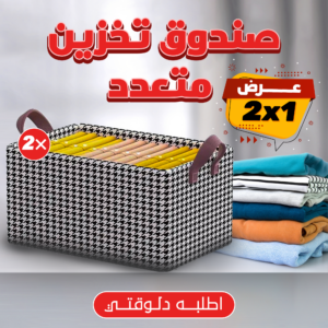 • عرض قطعتين صندوق تخزين متعدد