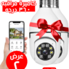 ⁦• عرض قطعتين كاميرة مراقبه علي شكل مصباح 360 درجة⁩ - الصورة ⁦2⁩