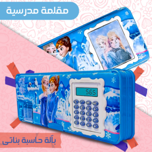 مقلمة مدرسية بألة حاسبة